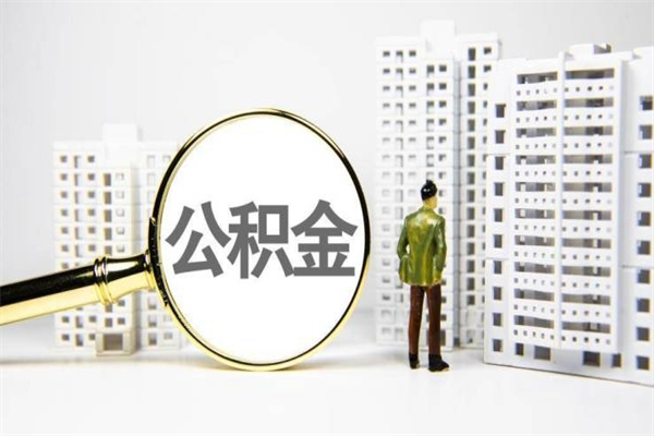 靖边公积金提取出来有什么影响吗（公积金提取后有影响吗）
