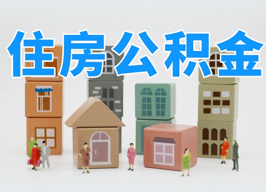 靖边住房公积金离职封存后怎么提取（离职了公积金封存怎么提取）
