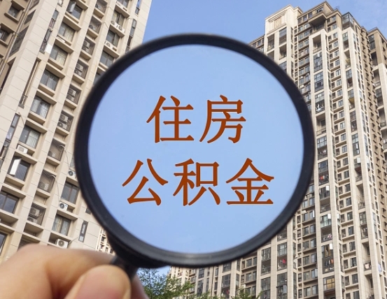 靖边缺钱怎么把公积金提取出来（没钱怎么取公积金）