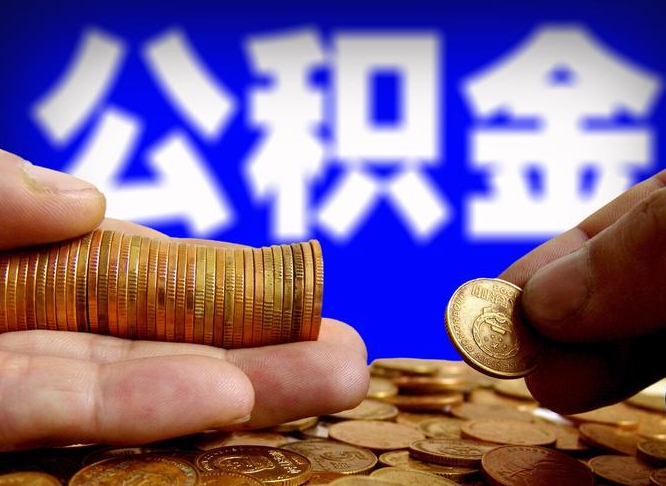 靖边公积金一次取多少（公积金一次最多取多少钱）